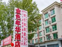 拉萨金色年华酒店 - 酒店外部