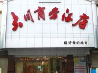 大同商务酒店(荆门中天街店)