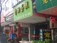 金华桥西旅馆 - 酒店外部