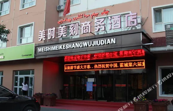 霍城美時美刻商務酒店