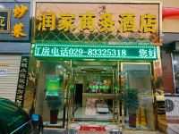 西安润家商务酒店 - 酒店外部