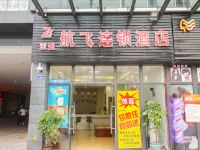 航飞连锁酒店(重庆大学城中心店)