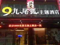 九尾狐主题酒店(荆州职院店) - 酒店外部