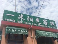 灵山岛一米阳光客栈 - 酒店外部