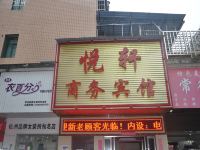 长沙县悦轩商务宾馆 - 酒店外部