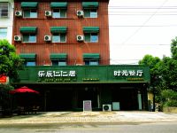 安庆乐辰仁仁居酒店 - 酒店外部