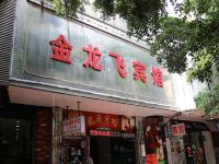 深圳金龙飞宾馆 - 酒店外部