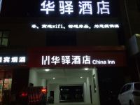 华驿酒店(唐山新华路店) - 酒店外部