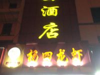 盱眙杨四酒店 - 酒店外部