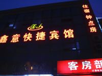 邯郸鑫意快捷宾馆 - 酒店外部