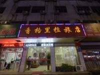 常州香格里拉旅店 - 酒店外部