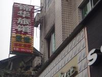 夹江锦华旅馆