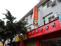 成都瑞云商务客栈 - 酒店外部