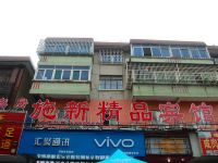 上海施新精品宾馆