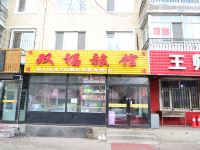 双福旅店(哈尔滨东站店)