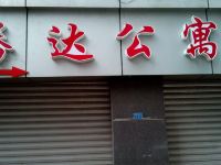 重庆腾达公寓 - 酒店外部