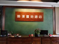 重庆哈瑞曼陀酒店 - 公共区域