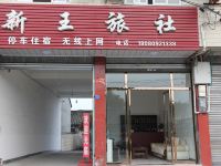大邑新王旅社 - 酒店外部