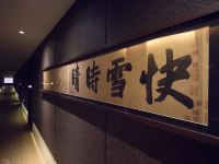 隐庐酒店(成都新会展环球中心店) - 公共区域