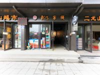 横店龙门客栈 - 酒店外部