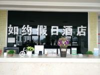 丰宁如约假日酒店 - 公共区域