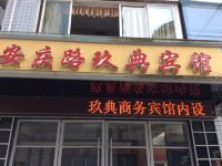 重庆安庆路玖典宾馆 - 酒店外部