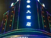 阜阳景泰大酒店