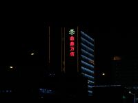 万信酒店(南京青奥体育公园店) - 酒店外部