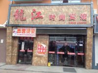 勃利龙江时尚宾馆