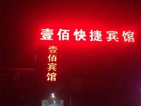 涿州壹佰快捷宾馆 - 酒店外部