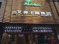 艾森主题酒店(上海长寿路地铁站店) - 酒店外部