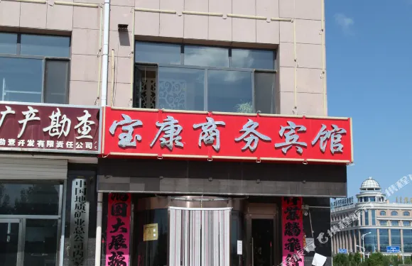 太僕寺旗寶康商務賓館