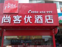 尚客优快捷酒店(珠海南屏步行街店) - 酒店外部