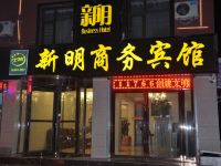 西宁新明商务宾馆 - 酒店外部