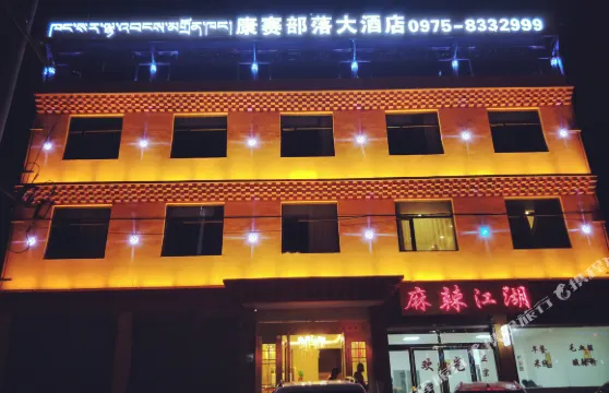 久治康賽部落大酒店