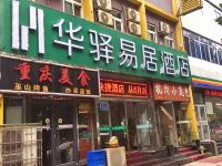 华驿易居酒店(唐山会展中心店)