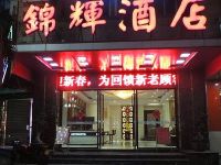 晋江锦辉宾馆 - 酒店外部