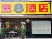 速8酒店(上海虹桥枢纽泗泾地铁站店)