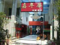 武夷山嘉年华别墅酒店 - 酒店外部