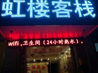 休宁虹楼客栈 - 酒店外部