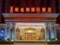 维也纳国际酒店(湛江人民大道鼎盛广场店)