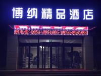 固原博纳精品酒店 - 酒店外部