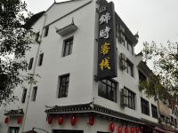 宜昌三峡锦时客栈 - 酒店外部