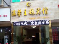 信阳温馨主题宾馆2店 - 酒店外部