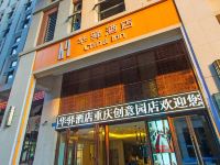 华驿酒店(重庆江北机场创意园店)