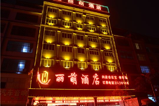 文山丽萌酒店