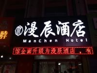 榆林漫辰酒店 - 酒店外部