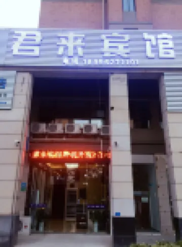 Tongling Junlai Hotel - 2-Star