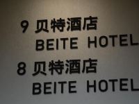 重庆贝特酒店 - 其他