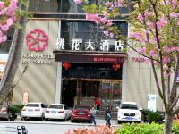 酉阳桃花大酒店 - 酒店外部